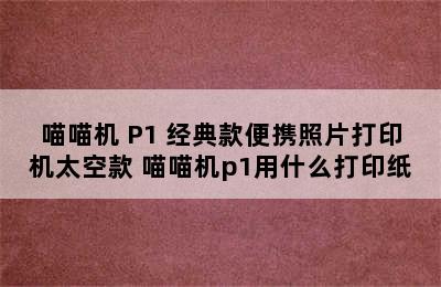 喵喵机 P1 经典款便携照片打印机太空款 喵喵机p1用什么打印纸